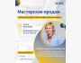 Тренинг: «Мастерская продаж»