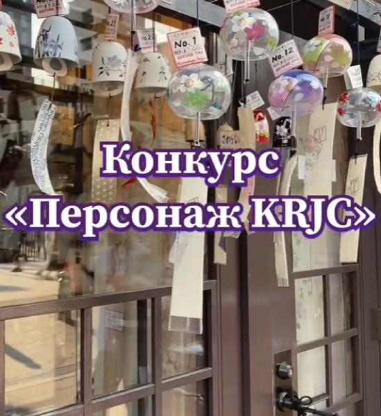 Творческий конкурс «Персонаж KRJC»