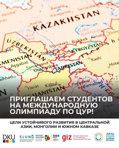 Международная студенческая Олимпиада 2025 “Цели устойчивого развития в Центральной Азии, Монголии и Южном Кавказе”