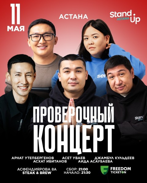 Stand Up: Проверочный концерт | Астана 11.05.2025