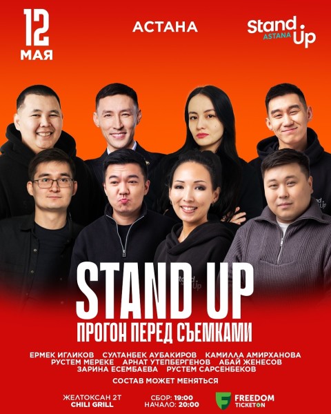 Stand Up: Прогон перед съемками | Астана 12.05.2025