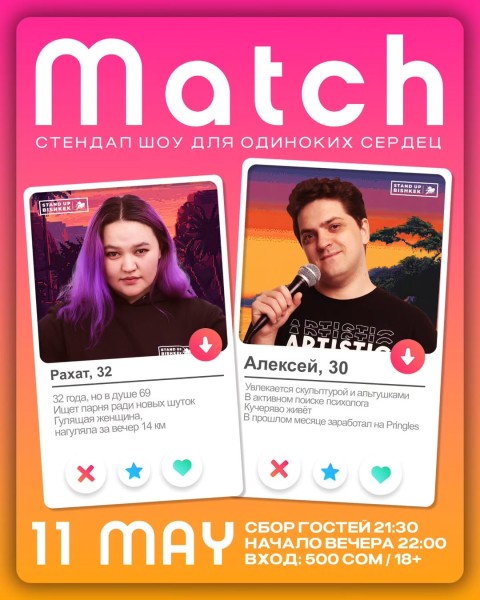 Stand Up: Match | Бишкек 11.05.2025