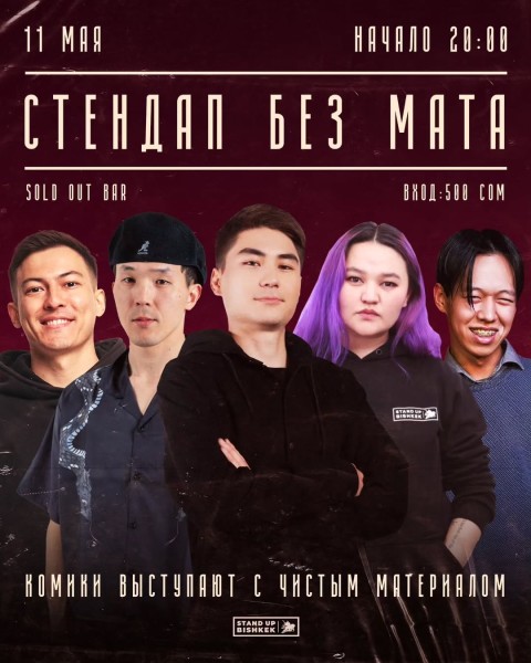 Stand Up: Шоу "Без мата" | Бишкек 11.05.2025