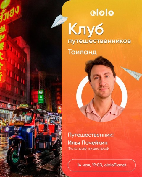 Клуб путешественников: Таиланд - личная история, бизнес и путь к себе | Бишкек 14.05.2025
