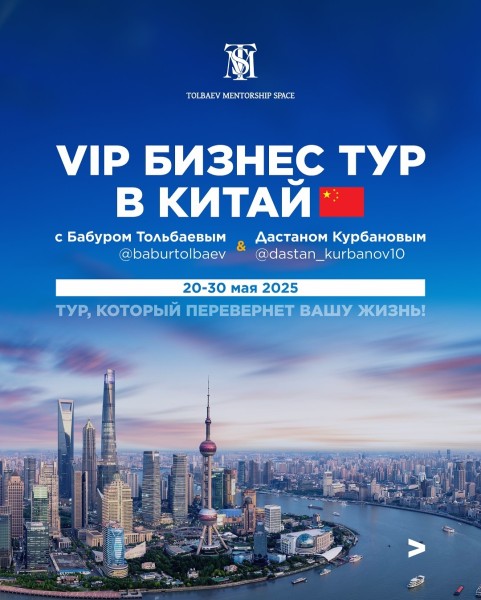VIP бизнес-тур в Китай