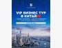 VIP бизнес-тур в Китай
