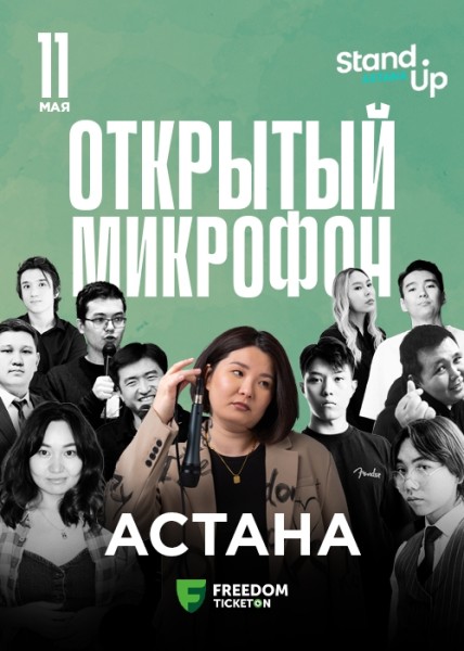 Stand Up: Открытый микрофон┃Астана 11.05.2025
