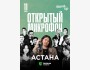 Stand Up: Открытый микрофон┃Астана 11.05.2025