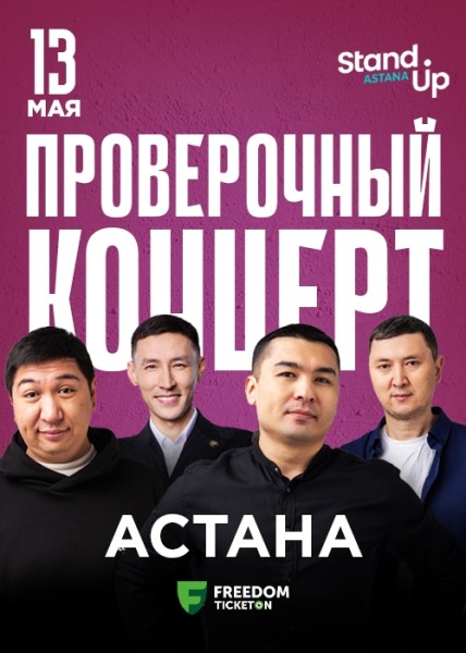 Stand Up: Проверочный концерт┃Астана 13.05.2025