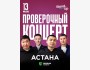 Stand Up: Проверочный концерт┃Астана 13.05.2025