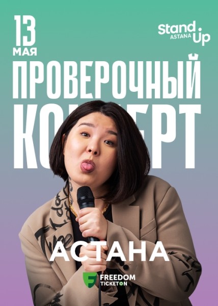 Stand Up: Проверочный концерт Зарины Байболовой┃Астана 13.05.2025