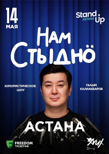 Stand Up: Нам стыдно┃Астана 14.05.2025