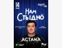 Stand Up: Нам стыдно┃Астана 14.05.2025