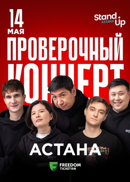 Stand Up: Проверочный концерт┃Астана 14.05.2025