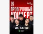 Stand Up: Проверочный концерт┃Астана 14.05.2025