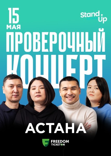 Stand Up: Проверочный концерт┃Астана 15.05.2025
