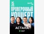 Stand Up: Проверочный концерт┃Астана 15.05.2025