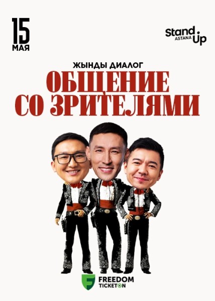Stand Up: Жынды диалог┃Астана 15.05.2025