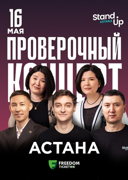 Stand Up: Проверочный концерт┃Астана 16.05.2025