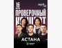 Stand Up: Проверочный концерт┃Астана 16.05.2025