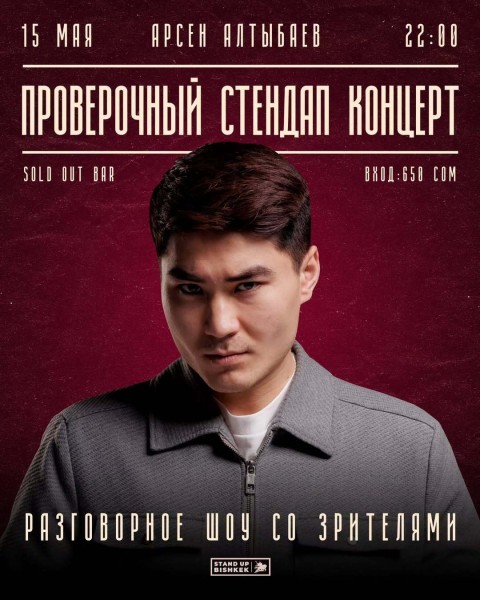 Stand Up: Проверочный концерт Арсена Алтыбаева┃Бишкек 15.05.2025