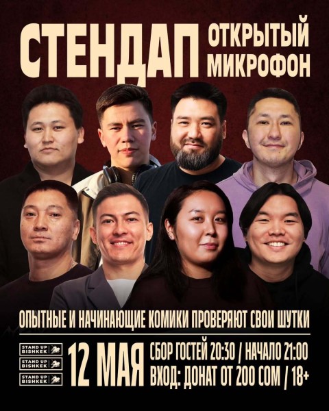 Stand Up: Открытый микрофон┃Бишкек 12.05.2025