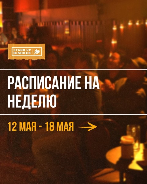 Stand Up: Открытый микрофон┃Бишкек 15.05.2025