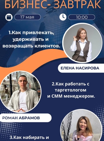 Бизнес - завтрак для руководителей и управляющих детский центров, садов и частных школ