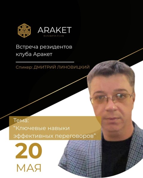Мастер-класс: «Ключевые навыки эффективных переговоров»