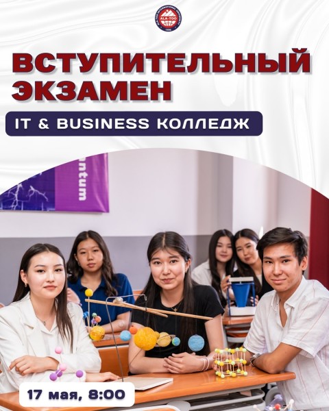 Вступительные экзамены в IT&Business Колледж