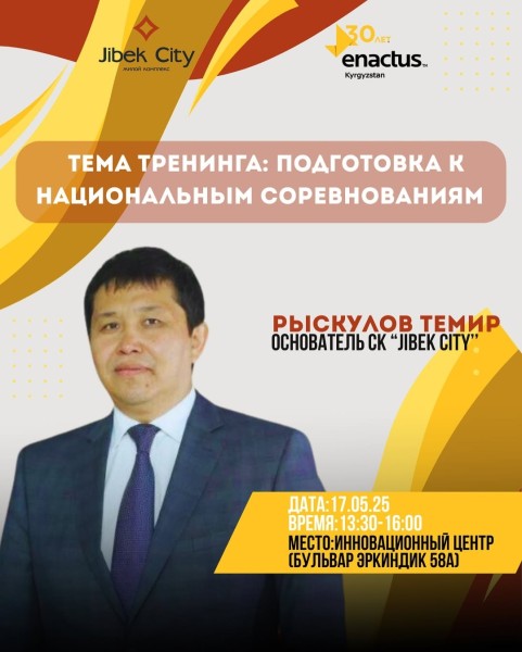Тренинг: «Подготовка к Национальным соревнованиям» от Рыскулова Темира