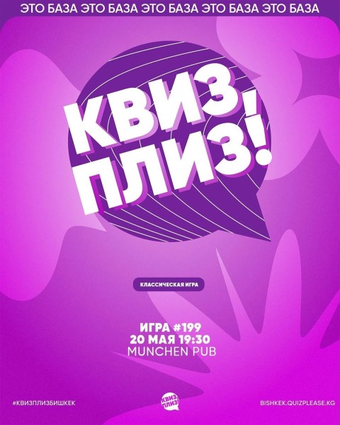 Квиз, плиз! Классическая игра┃Бишкек 20.05.2025