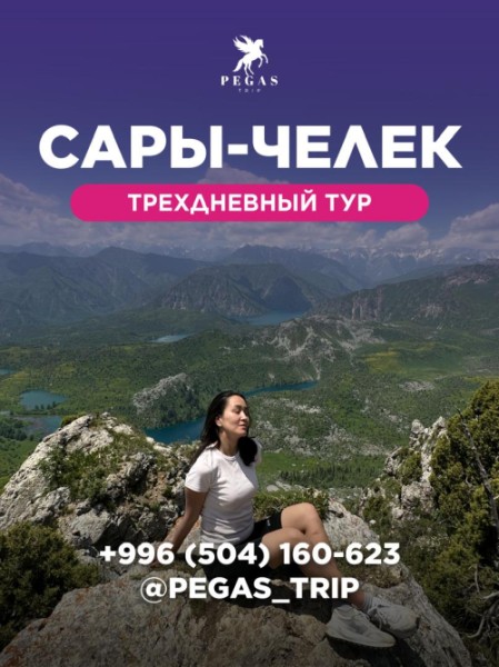 Тур в Сары-Челек на 3 дня c Pegas Trip