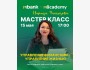Мастер-класс: "Управление финансами - управление жизнью" | только для сотрудников MBANK