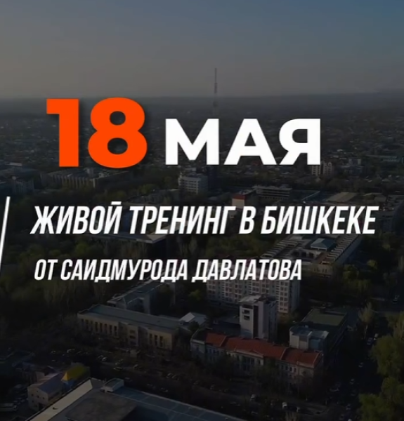 Тренинг:  «Продажи и увеличение прибыли вашего бизнеса» от Саидмурода Давлатова