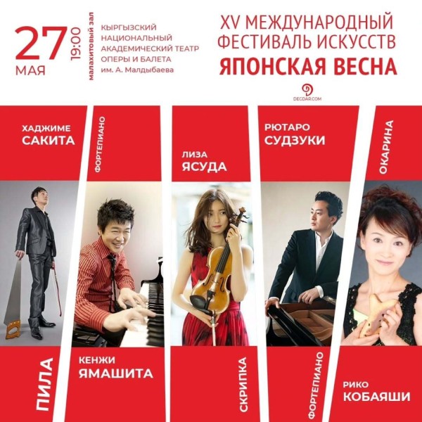 XV Международный фестиваль искусств "Японская весна"