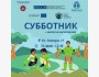 Субботник и закраска наркореклам | Экологически чистый город без наркорекламы!