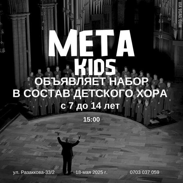 Набор в детский хор МЕТА KIDS