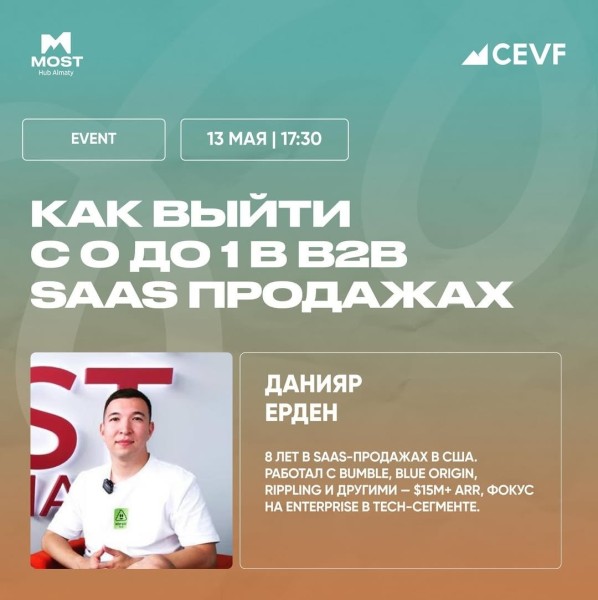 Данияр Ерден - "Как выйти с 0 до 1 в B2B SaaS продажах" | Гайд по Enterprise продажам