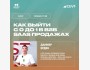 Данияр Ерден - "Как выйти с 0 до 1 в B2B SaaS продажах" | Гайд по Enterprise продажам