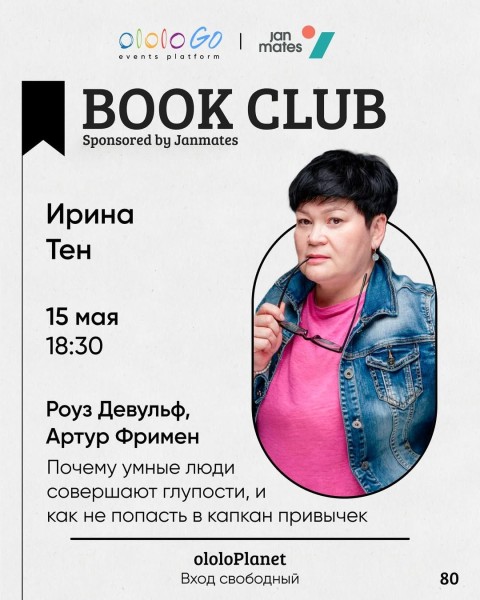 ololo BOOK CLUB: «Почему умные люди совершают глупости и как не попасть в капкан привычек»┃Бишкек 15.05.2025
