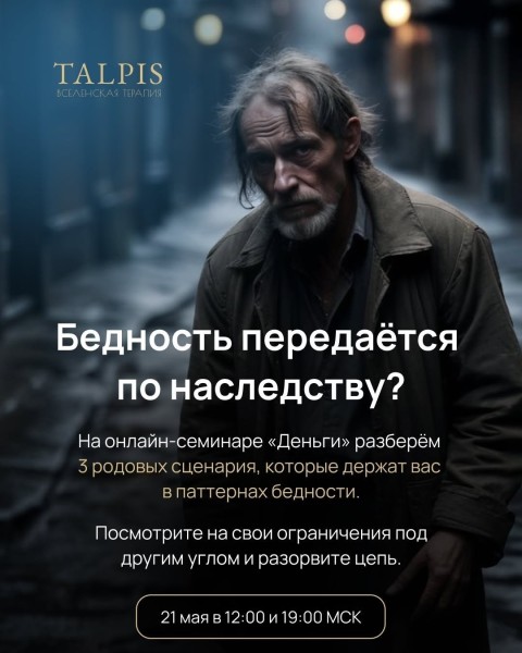 Онлайн-семинар: «Деньги» от Леонида Тальписа