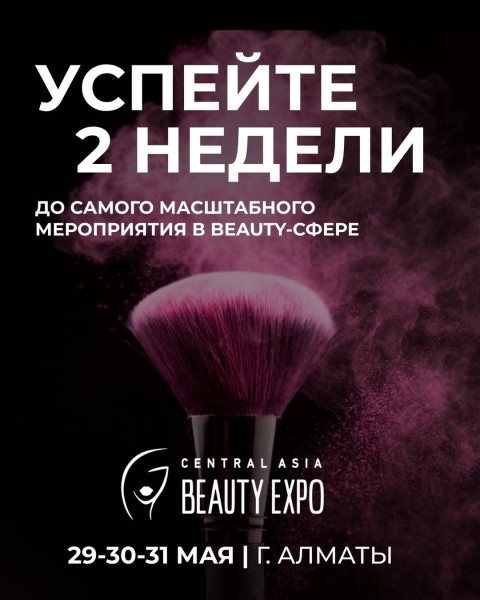 Beauty Expo 2025: самое масштабное мероприятие в beauty-сфере