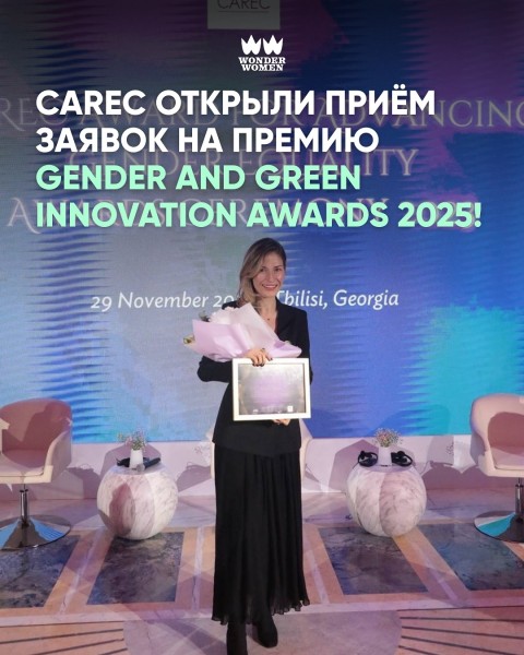 CAREC Gender and Green Innovation Awards: международная премия для проектов из стран ЦАРЭС
