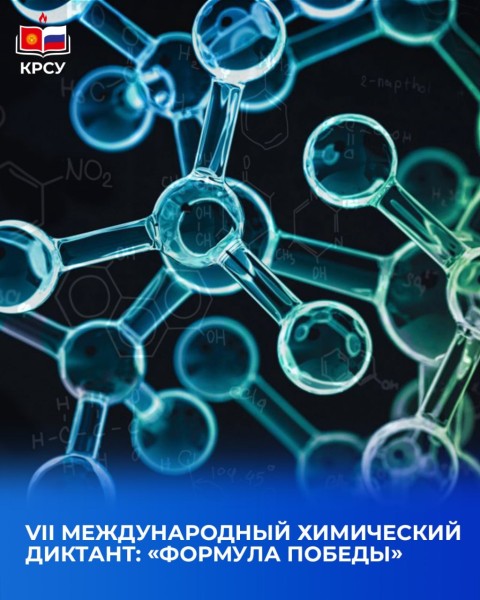 VII Международный химический диктант: «Формула Победы»