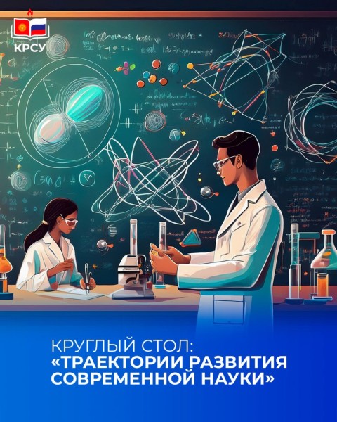 Круглый стол: «Траектории развития современной науки»
