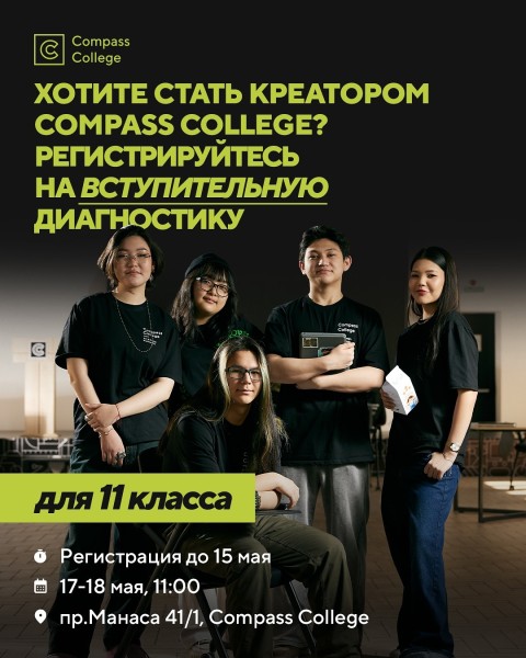 Вступительная диагностика в Compass College