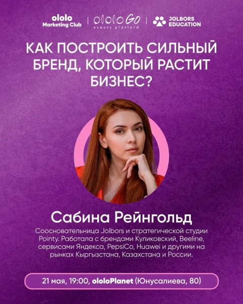 ololo Marketing Club: «Как построить сильный бренд, который растит бизнес» с Сабиной Рейнгольд
