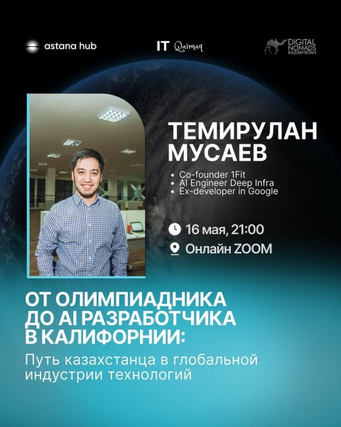 Вебинар: «От олимпиадника до AI разработчика в Калифорнии» от Темирулана Мусаева