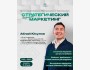Воркшоп: «Стратегический маркетинг» от Аблая Юсупова